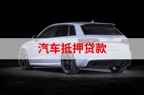 屯昌重庆汽车抵押贷款办理需要哪些条件