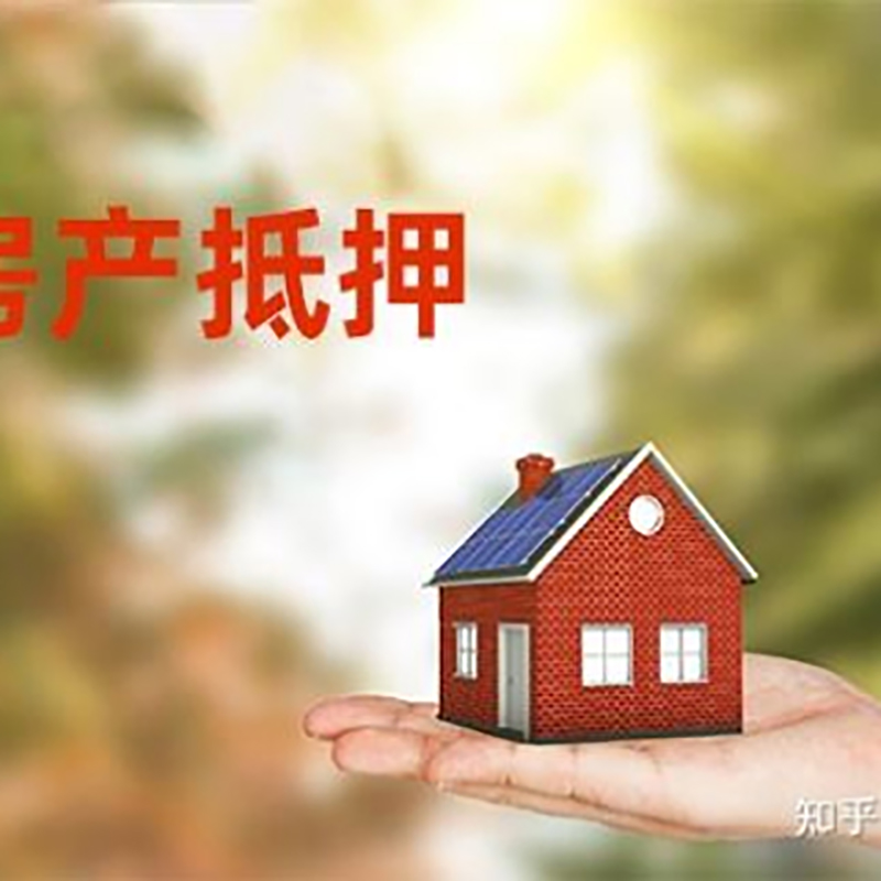 屯昌重庆房屋抵押贷款利率及额度是多少