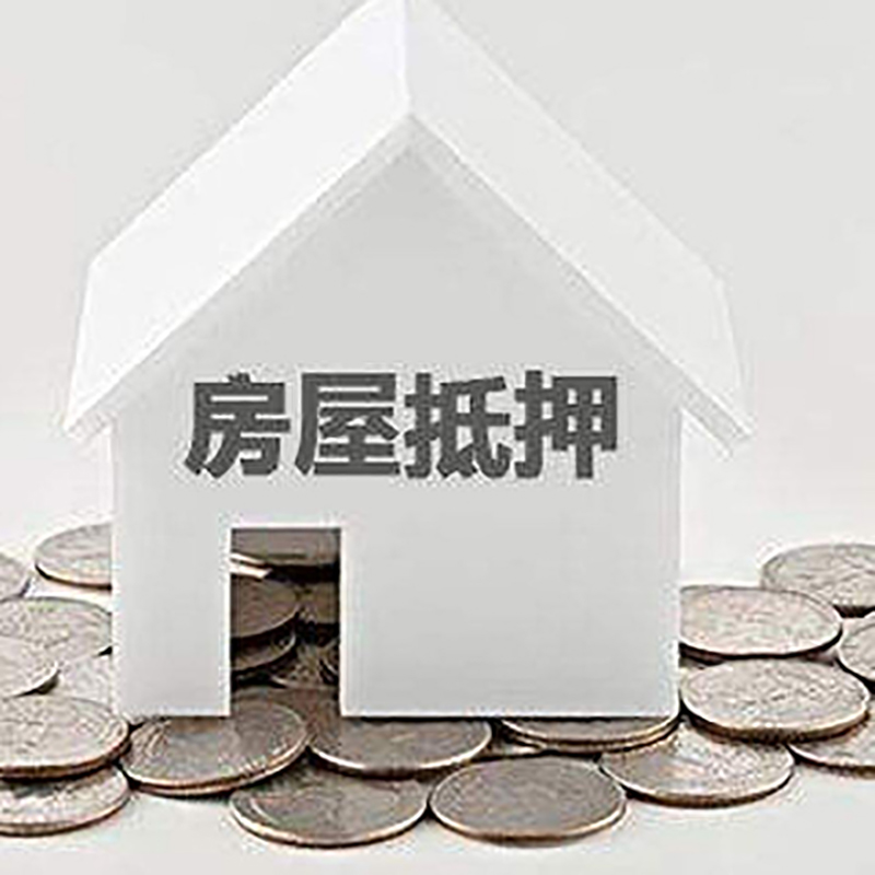 屯昌重庆房子抵押贷款办理优势