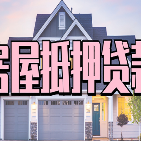 屯昌房屋二次抵押贷款额度高吗?